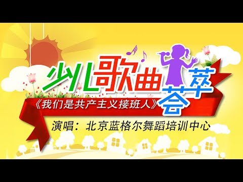 《我们是共产主义接班人》 表演：北京蓝格尔舞蹈培训中心 | CCTV少儿