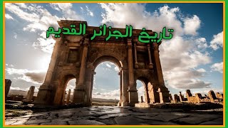 وثائقي قديم | تاريخ الجزائر العريق