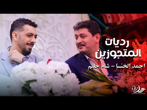 رديات المتجوزرين جديد 2025 أحمد الخنسا شام حاتم