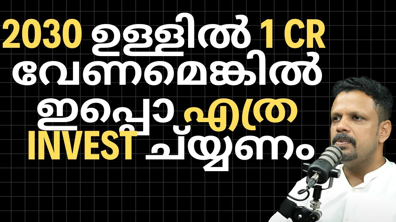 2030 ഉളളിൽ 1 CR കോർപ്പസ് വേണമെങ്കിൽ ഇപ്പോ എത്ര invest ചെയ്യണം 