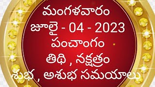 july - 04 - 2023 Panchangam | today tithi|Telugu Calendar | Today Panchangam|Telugu Panchangam use