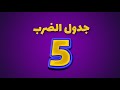 جدول الضرب 5 تعلم جدول الضرب للأطفال قناة أبجد