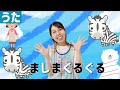 しまうまグルグル作詞：遠藤幸三／作曲：乾裕樹