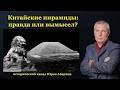 Китайские пирамиды: правда или вымысел?