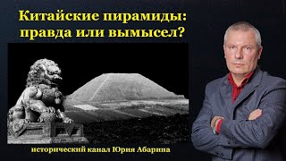 Китайские пирамиды: правда или вымысел?