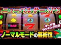まさに神域！これぞニューパルサーSP3の実力だ！#夕方戦士