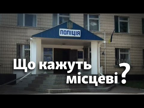 Изнасилование в полицейском участке. Что говорят жители Кагарлыка?