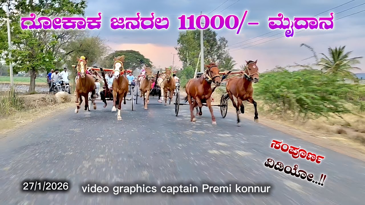 ಗೋಕಾಕ ಜನರಲ 11000/- ಮೈದಾನ🚩💥 27/1/2026 #horsepower #horseriding #horseracing #horse 