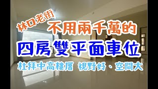 『已售出』關於＃林口買屋賣屋｜林口老街｜四房雙車室內大空間｜杜拜中高樓｜1988萬