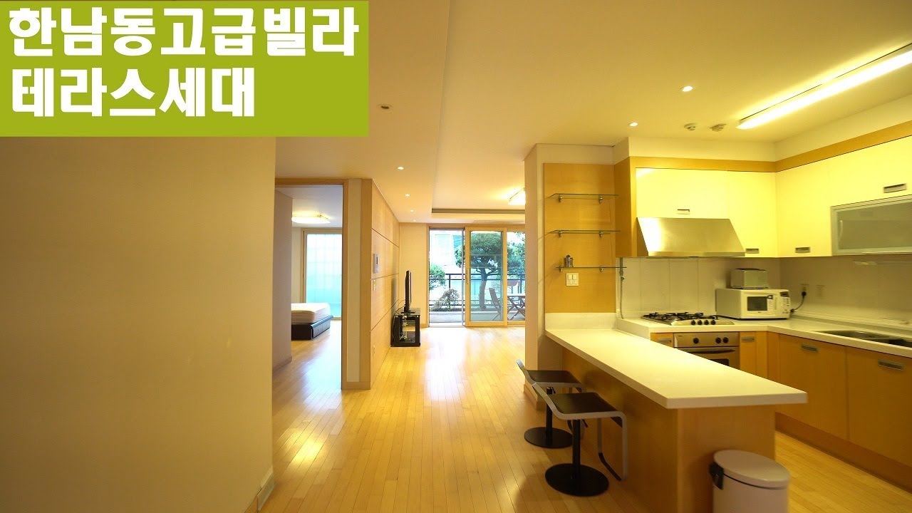 매매12억! 가성비 좋아요~! 한남동 테라스가 있는 고급빌라 Korean Luxury Villa 안하우스TV - YouTube