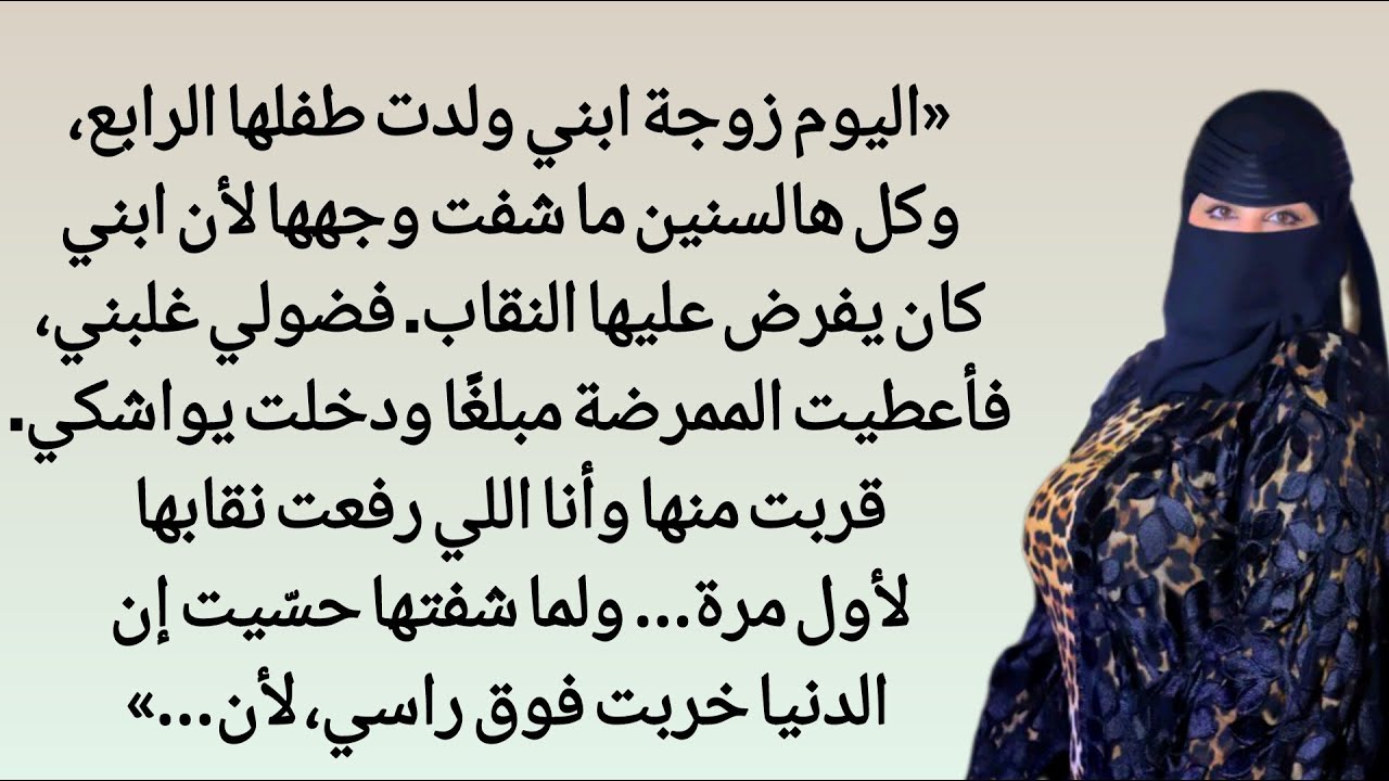 كان ابني يُجبِر زوجتَه على ارتداء النقاب، ولم أرَ وجهَ كنّتي منذ أربع سنوات، حتى أنّ… | قصصٌ مؤثرة