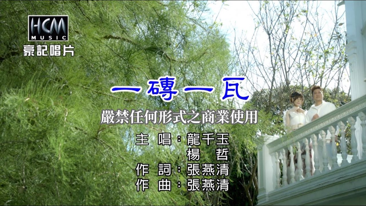 龍千玉 vs 楊哲-一磚一瓦【KTV導唱字幕】1080p HD