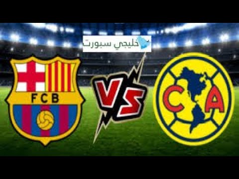 بث مباشر مباراة برشلونة و كلوب أمريكا اليوم | Barcelona Live Match