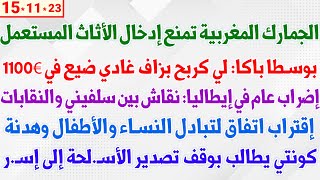 الجمارك المغربية تمنع إدخال الأثاث المستعمل + بوسطا باكا: لي كربح بزاف غادي ضيع في 1100€ + إضراب عام