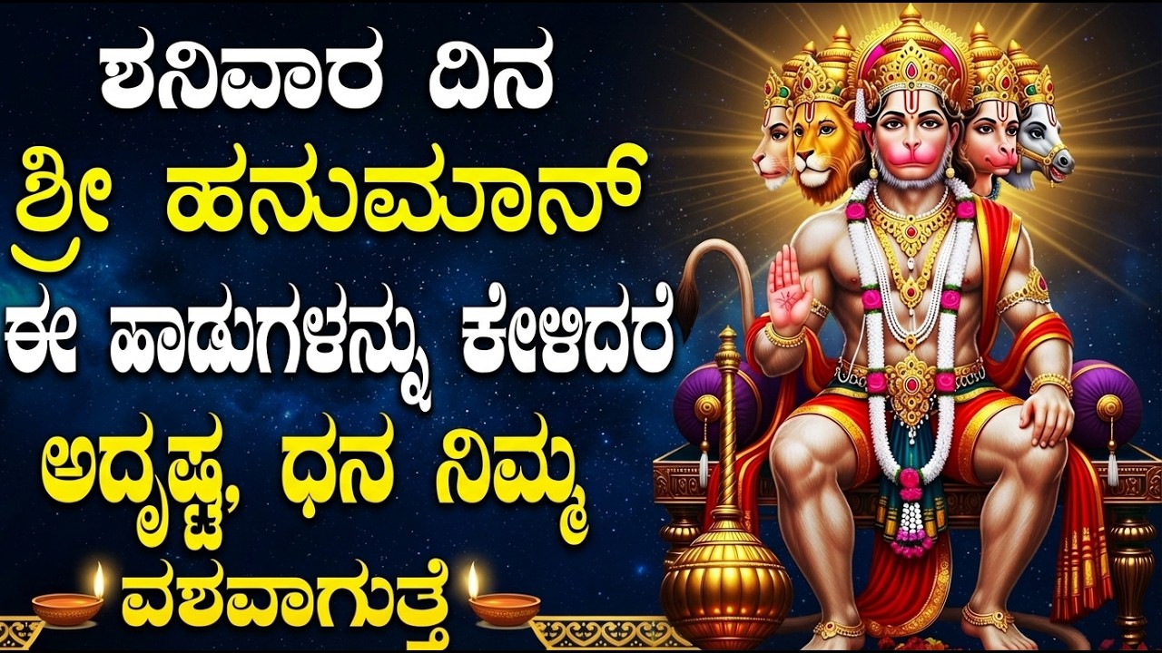 ಶನಿವಾರ ವಿಶೇಷ ಹನುಮಾನ್ ಭಕ್ತಿಗೀತೆಗಳು | Hanuman Chalisa | Saturday Special Hanuman Bhakti Songs Kannada