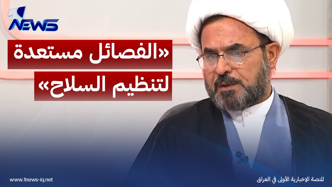 الفرطوسي: الفصائل مستعدة لتنظيم السلاح بشرط زوال التهديدات الخارجية عن العراق