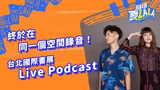 【閱讀夏LaLa】第131集：終於在同一個空間錄音！——台北國際書展Live Podcast