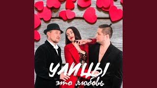 Только с тобой (feat. Сали Росивер & Кольт) - Улицы