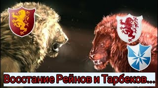 видео: Восстание Рейнов и Тарбеков!!! картинка: Восстание Рейнов и Тарбеков!!!