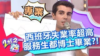 西班牙失業率超高 服務生都博士畢業？！ 2分之一強 20171019 part3/4 杜力 賀少俠 – 東森綜合台