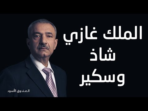 فائق الشيخ علي الملك غازي شاذ وسكير