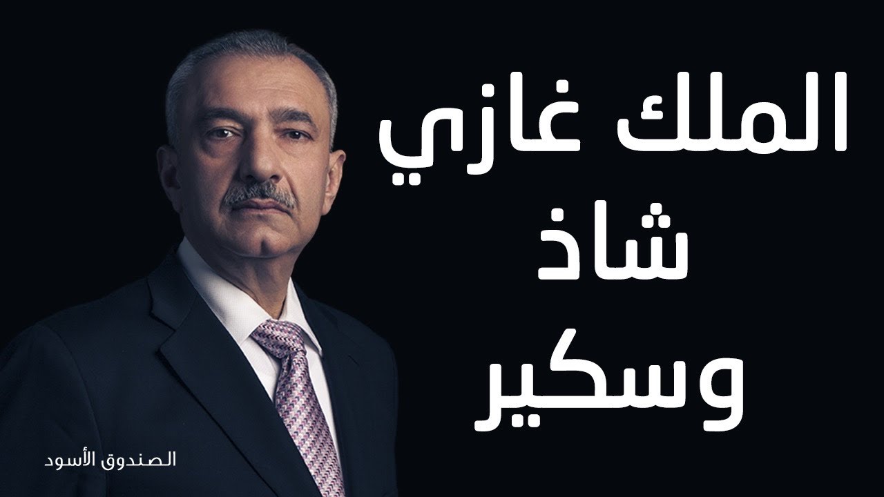 فائق الشيخ علي: الملك غازي شاذ وسكير