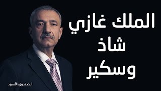 فائق الشيخ علي: الملك غازي شاذ وسكير