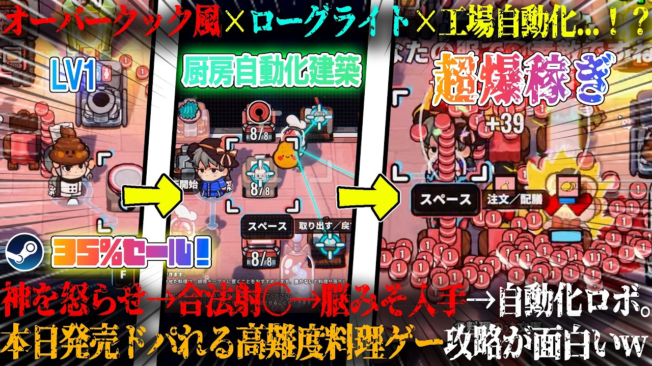 【生命!宇宙!レストラン!】本日発売のオーバークック風×ローグライト×工場自動化ってなんだ...!?神を怒らせ合法で射〇→脳で厨房自動化。ドパれる新作料理ゲーム攻略が面白いw35%セール【steam】