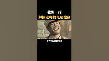 黑客教你一招解除老师的机房控制#黑客 #hacker #网络安全 #cybersecurity #计算机 #分享 #熱門