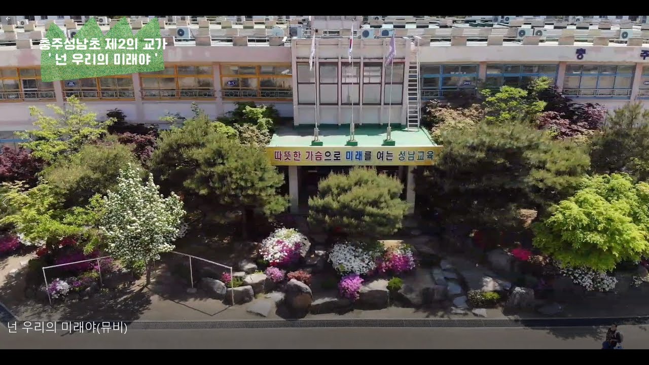 충주성남초등학교 홍보 영상(배경음악 : 넌 우리의 미래야)