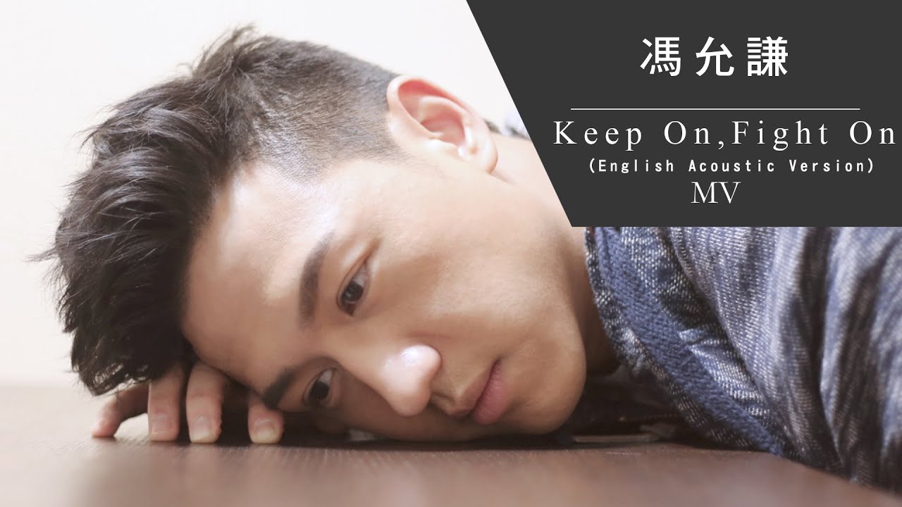 馮允謙 Jay Fung《Keep On, Fight On》(English Acoustic Version) [Official MV]