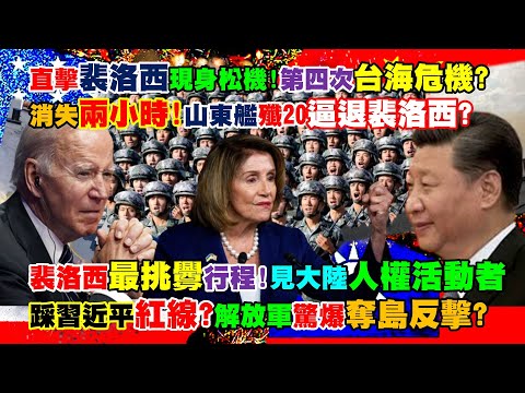 【正常發揮PiMW】直擊裴洛西現身松機!第四次台海危機?消失兩小時!山東艦殲20逼退裴洛西?裴洛西最挑釁行程!見陸人權活動者踩習近平紅線?解放軍驚爆奪島反擊?20220802完整版@正常發揮