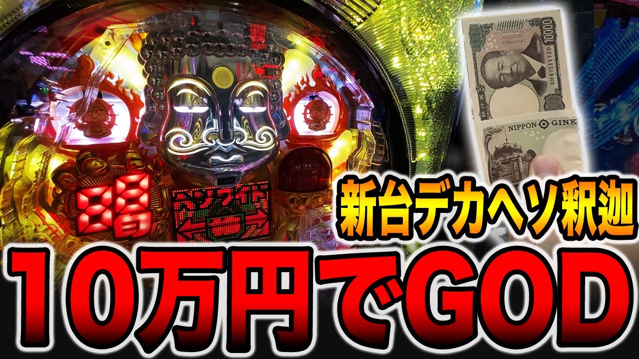 新台【ホワイトシャカRUSH】10万円握り締めてGODで最終勝負！（〜廻るヘソワイド〜PホワイトシャカRUSH）[パチンコ・パチスロ]