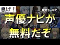 【急げ】声優ナビの無料セールやってるぞ！！