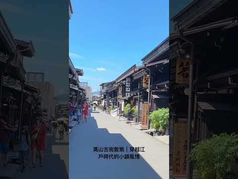 走進名古屋小京都 高山古街散步｜穿越江戶時代的小鎮風情 #親子共遊 #高山老街#名古屋