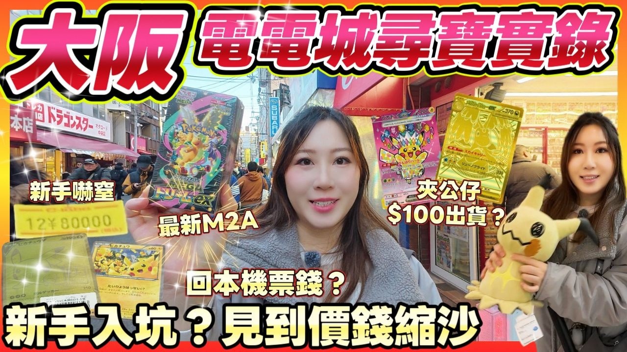 大阪🇯🇵電電城尋寶🔥一張卡回本機票？新手入坑 ¥80,000神卡嚇窒唯有試下佢🌟最新M2A｜夾公仔反而 $100 出貨？關西秋葉原