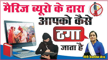 मैरिज ब्यूरो के द्वारा आपको कैसे ठगा जाता है | Online Matrimonial Fraud