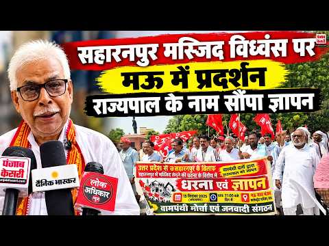 Saharanpur Mosque Demolition: मऊ में वामपंथी दलों का प्रदर्शन, राज्यपाल के नाम सौंपा ज्ञापन