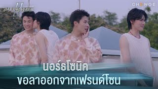 นอร์ธโซนิค ขอลาออกจากเฟรนด์โซน | PIT BABE The Series 2 [HIGHLIGHT]