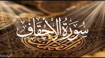 Holy Quran 46 Surah Al-Ahqaf Maher Al Muaiqly ماهر المعيقلي القران الكريم سورة الاحقاف