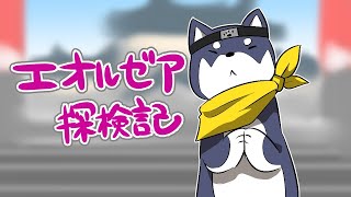 【FF14】15時間くらい寝たのでエオルゼア探検記 41【黒井しば/にじさんじ】