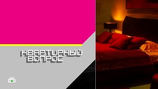 НТВ — Квартирный вопрос × Матрасы Консул