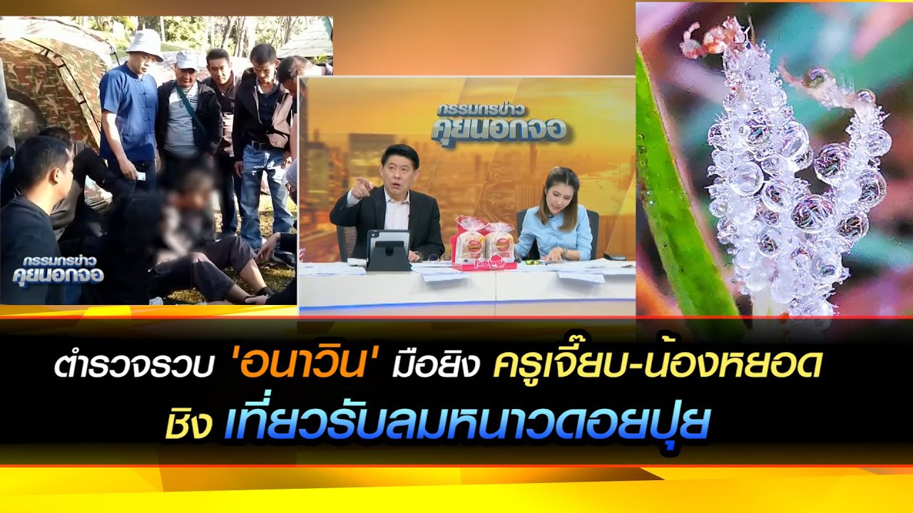 พรุ่งนี้หนาวกี่โมง? ตำรวจรวบ 'อนาวิน' มือยิง ครูเจี๊ยบ-น้องหยอด ชิงเที่ยวรับลมหนาวดอยปุย