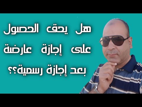 هل يحق للمعلم او الموظف الحصول علي اجازة عارضة بعد اجازة رسمية مثل شم النسيم أو غيرها
