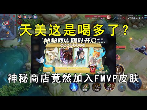 天美这是喝多了？神秘商店竟然加入FMVP皮肤，小王这次亏大了！