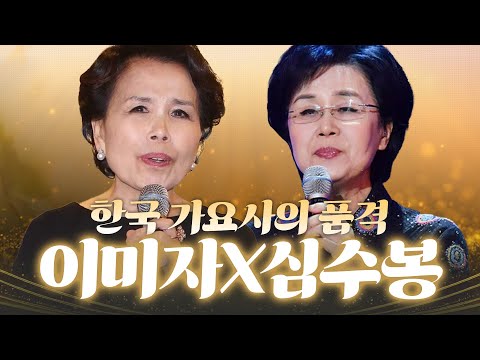 이름만으로도 설명 끝… 한국 가요사의 품격 그 자체👑 #이미자 #<strong>심수봉</strong>
