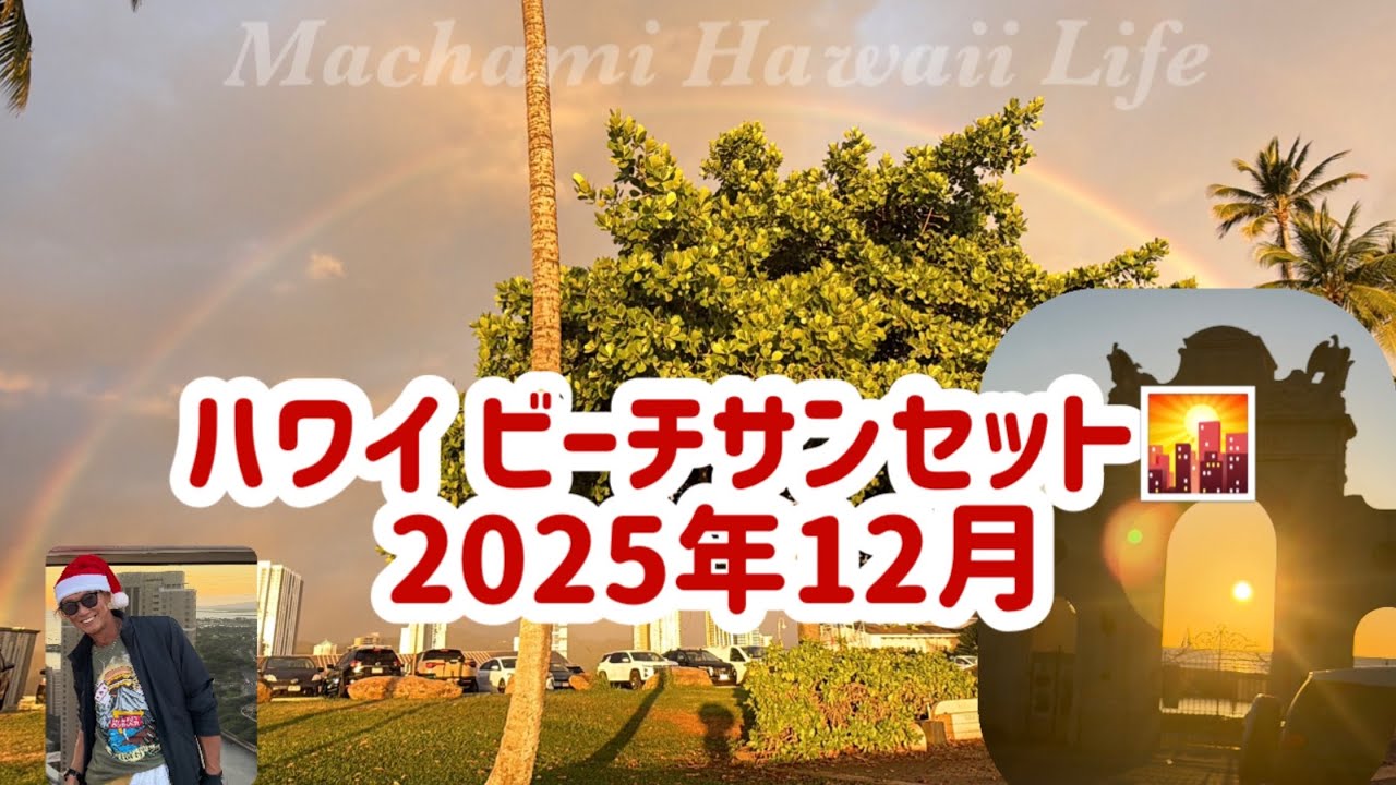 【ハワイ サンセット】アラモアナ・ワイキキ・カカアコ ビーチ癒し夕暮れ時間 @Machami 