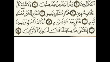 سورة القلم من ٨ إلى ١٥ مكررة