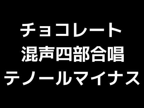 08 「チョコレート」相澤直人編(混声合唱版)MIDI テノール(テナー)マイナス