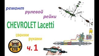 Ремонт рулевой рейки Chevrolet Lacetti своими руками. ДЕТАЛЬНО ч.1